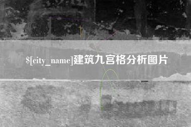龙岩建筑九宫格分析图片