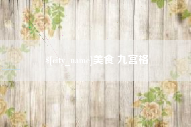 龙岩美食 九宫格