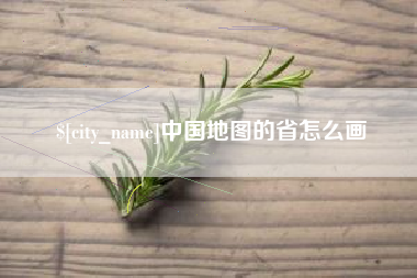 龙岩中国地图的省怎么画
