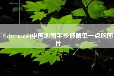 龙岩中国地图手抄报简单一点的图片