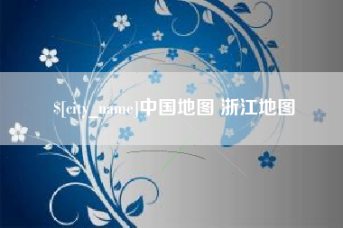 龙岩中国地图 浙江地图