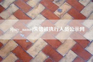 龙岩失信被执行人员公示网