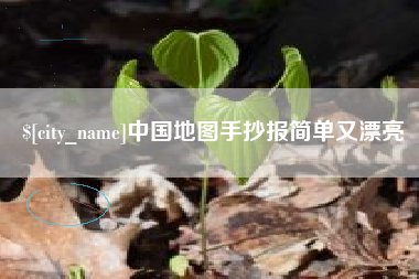 龙岩中国地图手抄报简单又漂亮