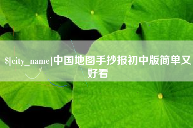 龙岩中国地图手抄报初中版简单又好看