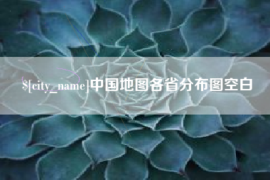 龙岩中国地图各省分布图空白