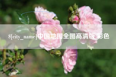 龙岩中国地图全图高清版 彩色