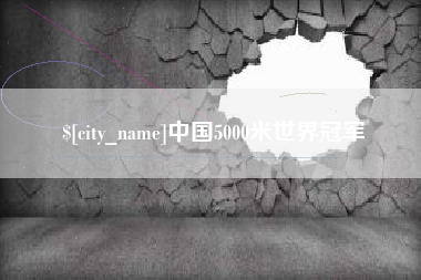 龙岩中国5000米世界冠军