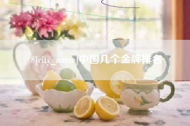 龙岩中国几个金牌排名