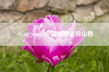 龙岩中国地图省份山西