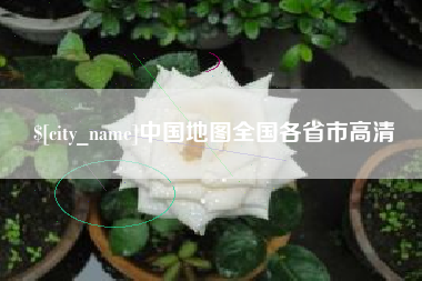 龙岩中国地图全国各省市高清