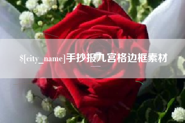 龙岩手抄报九宫格边框素材