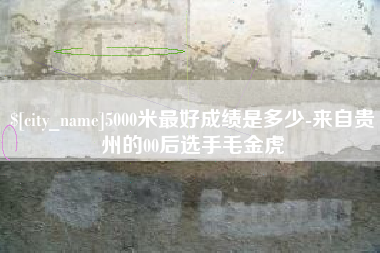 龙岩5000米最好成绩是多少-来自贵州的00后选手毛金虎