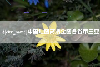 龙岩中国地图高清全图各省市三亚