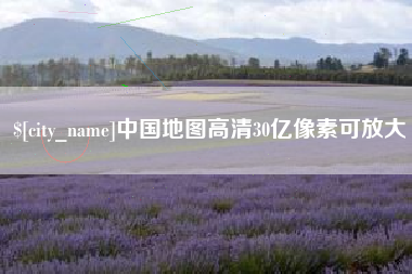 龙岩中国地图高清30亿像素可放大