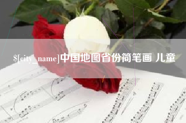龙岩中国地图省份简笔画 儿童