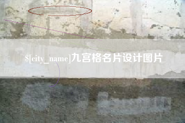 龙岩九宫格名片设计图片