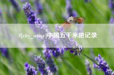 龙岩中国五千米跑记录