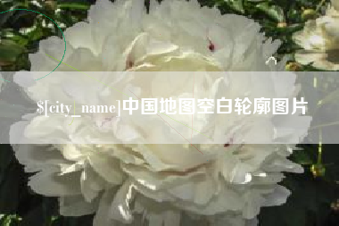 龙岩中国地图空白轮廓图片