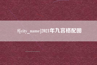 龙岩2021年九宫格配图