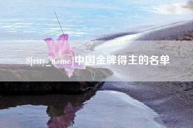 龙岩中国金牌得主的名单