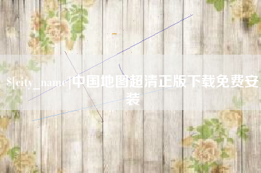 龙岩中国地图超清正版下载免费安装