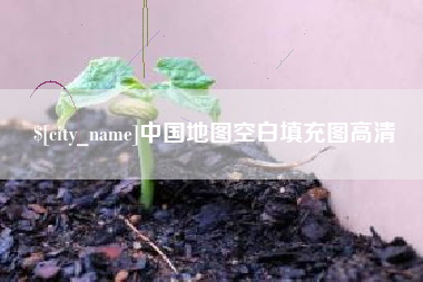 龙岩中国地图空白填充图高清