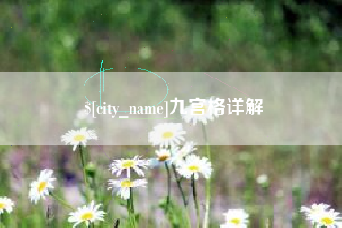 龙岩九宫格详解
