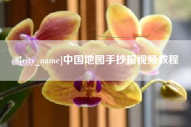 龙岩中国地图手抄报视频教程