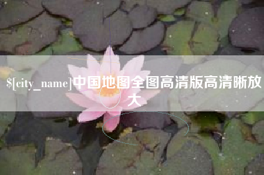 龙岩中国地图全图高清版高清晰放大