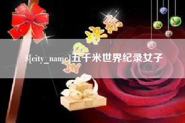龙岩五千米世界纪录女子