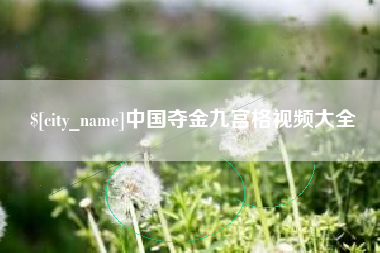 龙岩中国夺金九宫格视频大全