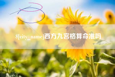 龙岩西方九宫格算命准吗