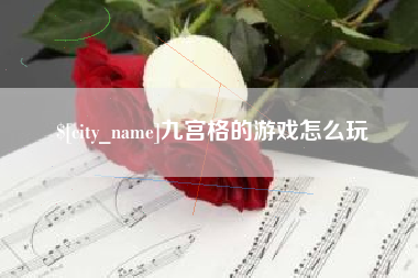 龙岩九宫格的游戏怎么玩