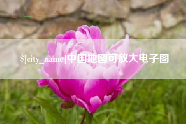 龙岩中国地图可放大电子图