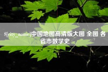 龙岩中国地图高清版大图 全图 各省市数学史