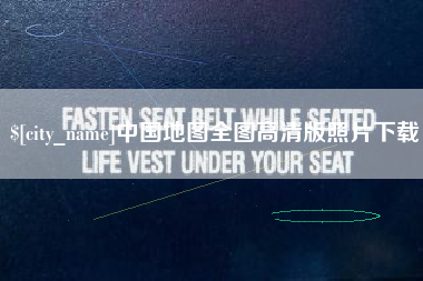 龙岩中国地图全图高清版照片下载