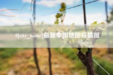 龙岩最新中国地图疫情图
