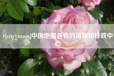 龙岩中国地图各省的简称和行政中心