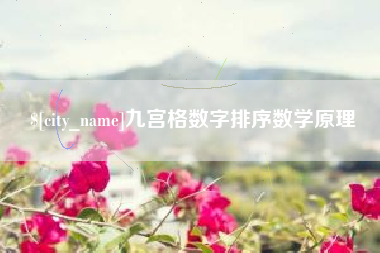 龙岩九宫格数字排序数学原理