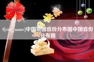 龙岩中国地图省份分布图中国省份分布图