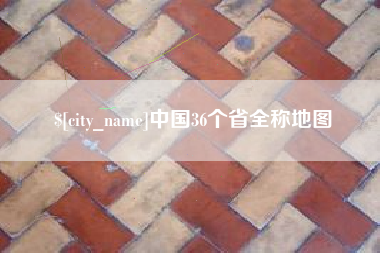 龙岩中国36个省全称地图