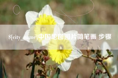 龙岩中国地图图片简笔画 步骤