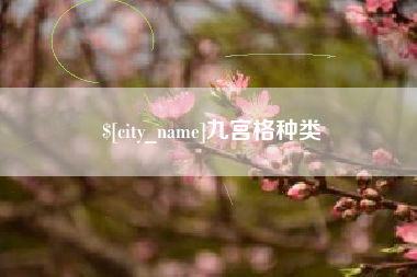 龙岩九宫格种类