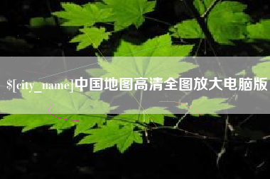 龙岩中国地图高清全图放大电脑版