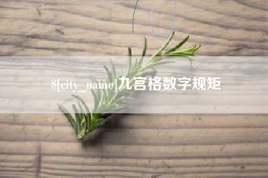 龙岩九宫格数字规矩