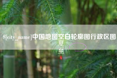 龙岩中国地图空白轮廓图行政区图