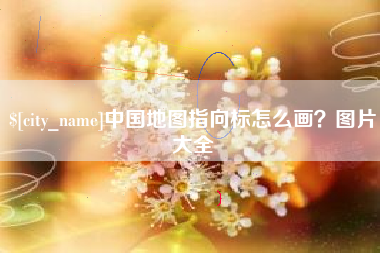 龙岩中国地图指向标怎么画？图片大全