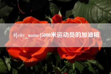 龙岩5000米运动员的加油稿