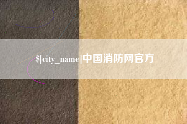 龙岩中国消防网官方