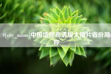 龙岩中国地图高清版大图片省份简称